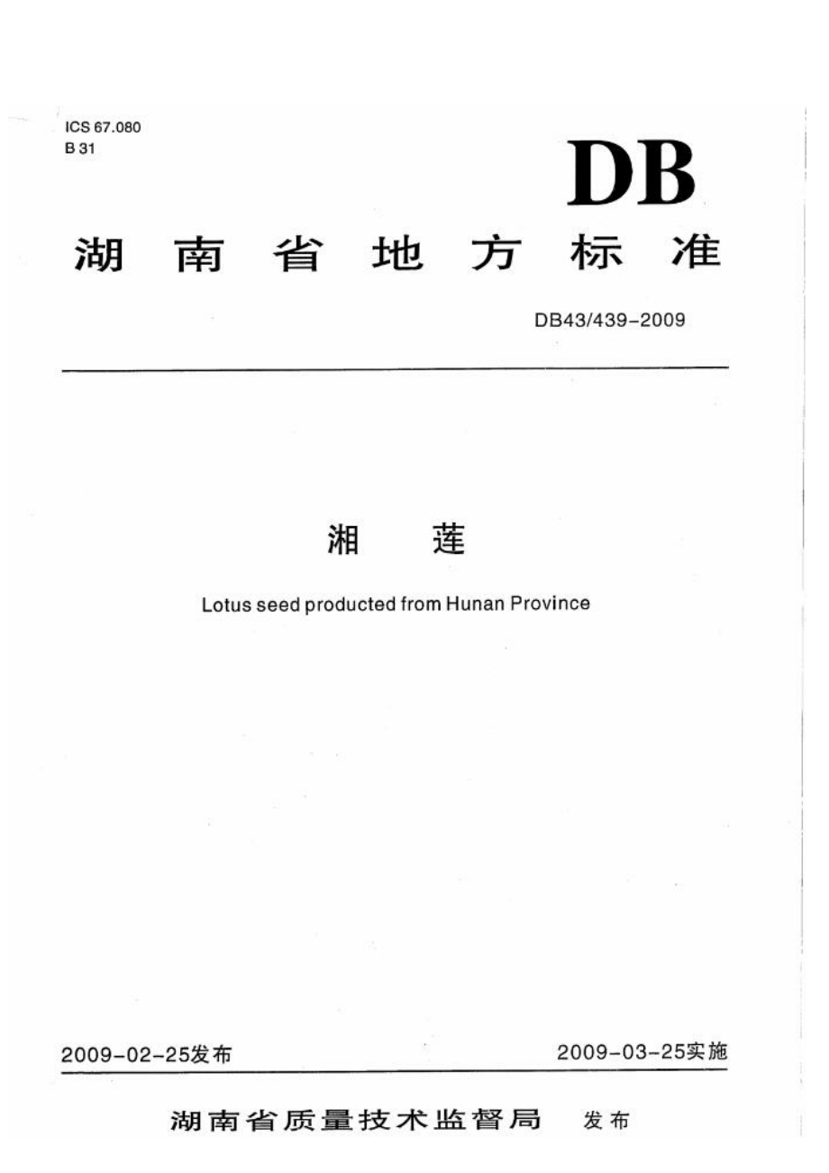 DB43 439-2009 湘莲.doc_第1页