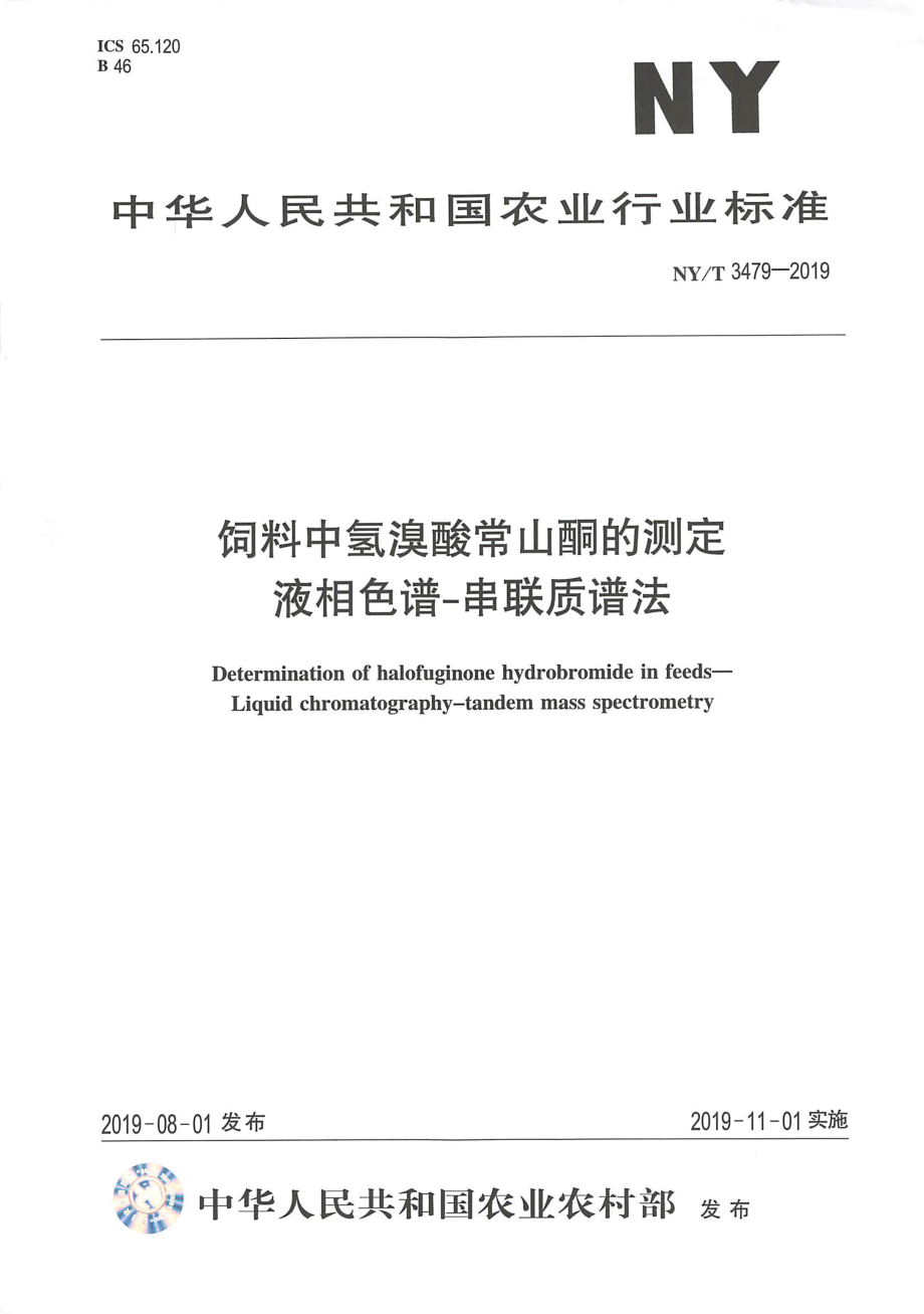 NYT 3479-2019 饲料中氢溴酸常山酮的测定 液相色谱-串联质谱法.pdf_第1页