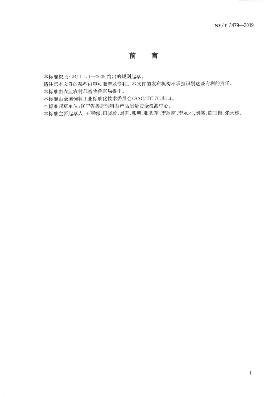 NYT 3479-2019 饲料中氢溴酸常山酮的测定 液相色谱-串联质谱法.pdf_第2页