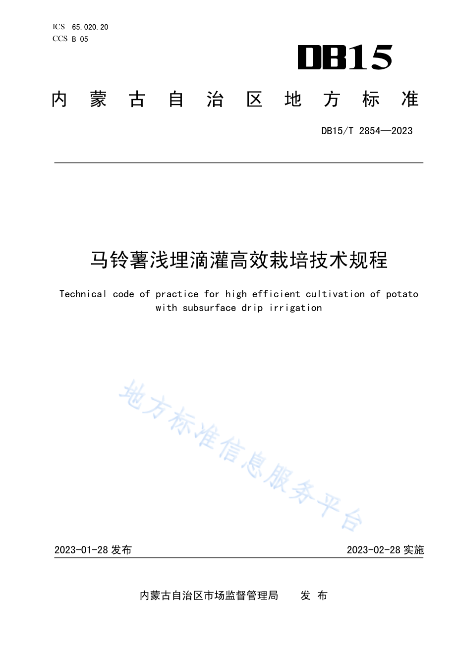 DB15T 2854-2023 马铃薯浅埋滴灌高效栽培技术规程.pdf_第1页