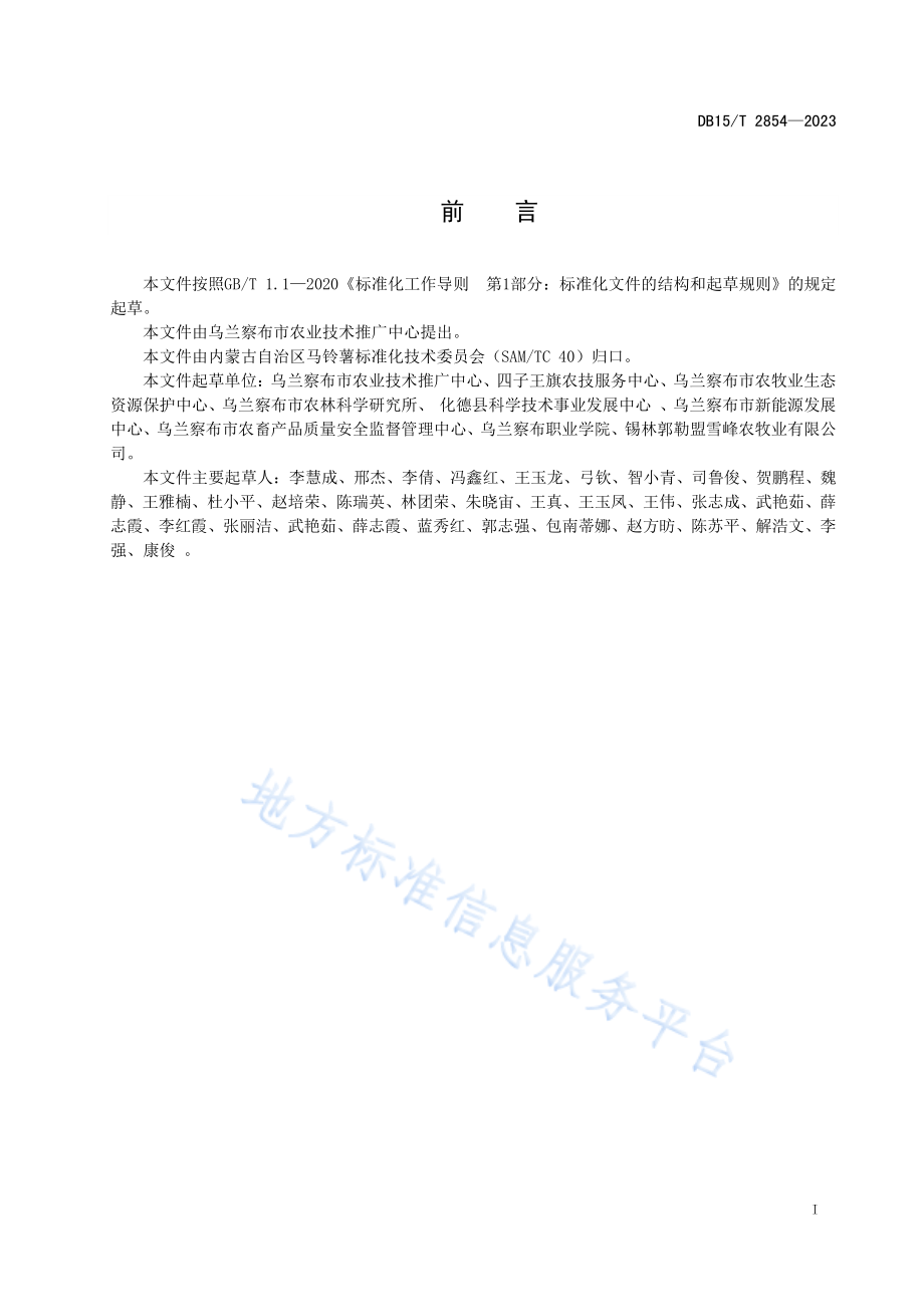 DB15T 2854-2023 马铃薯浅埋滴灌高效栽培技术规程.pdf_第3页