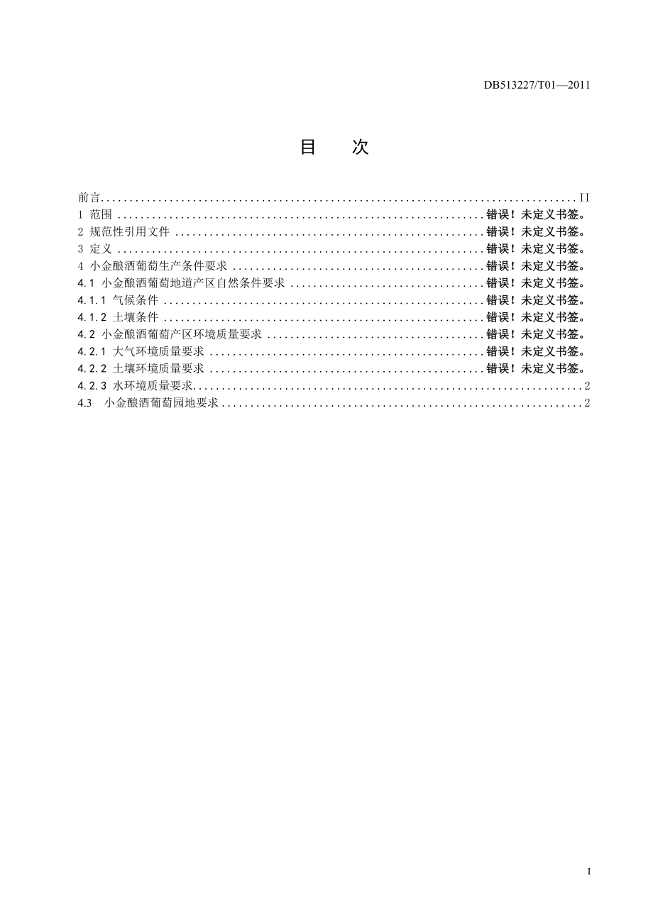 DB513227T 01-2011 无公害农产品 小金酿酒葡萄产区环境要求.doc_第2页