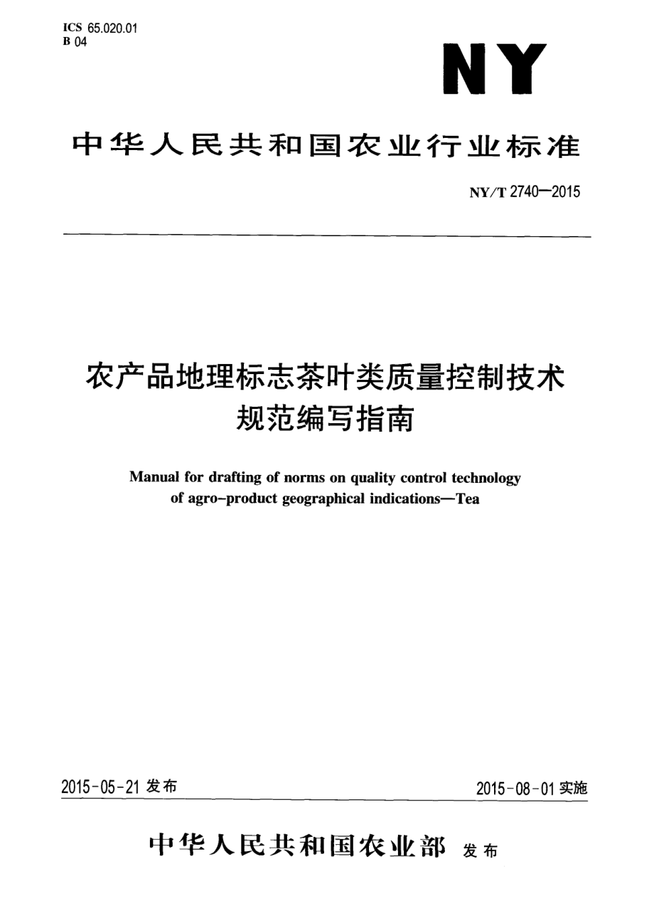 NYT 2740-2015 农产品地理标志茶叶类质量控制技术规范编写指南.pdf_第1页