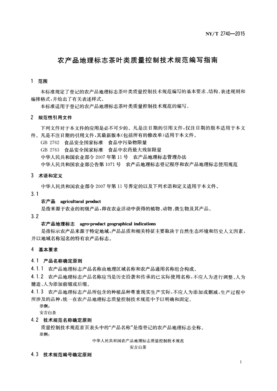 NYT 2740-2015 农产品地理标志茶叶类质量控制技术规范编写指南.pdf_第3页