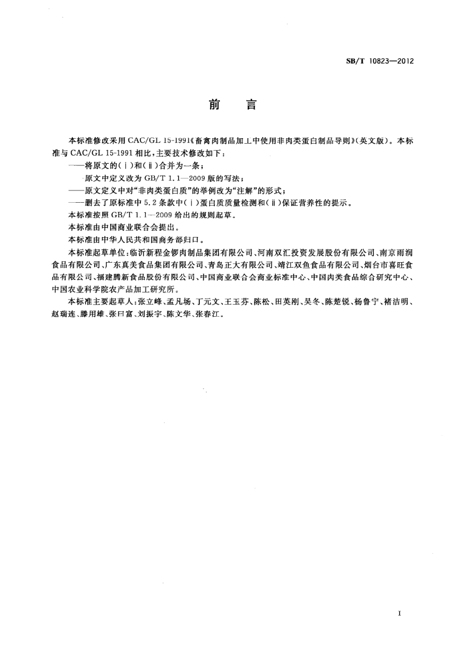 SBT 10823-2012 畜禽肉制品加工中使用非肉类蛋白质制品导则.pdf_第2页