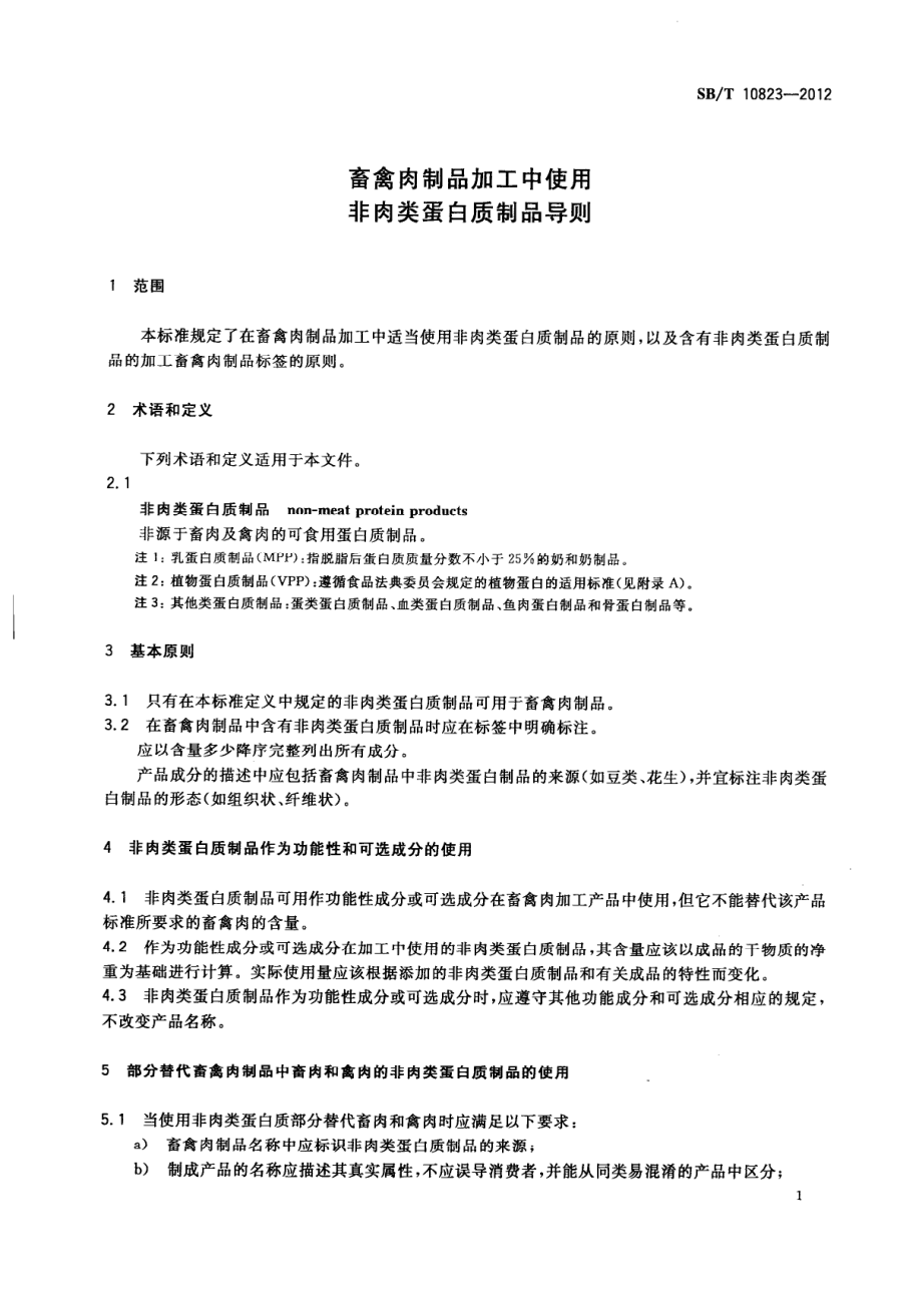 SBT 10823-2012 畜禽肉制品加工中使用非肉类蛋白质制品导则.pdf_第3页