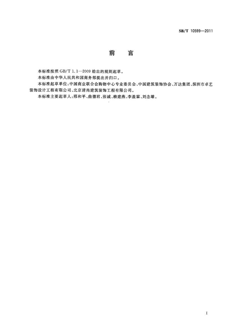 SBT 10599-2011 购物中心建设及管理技术规范.pdf_第3页