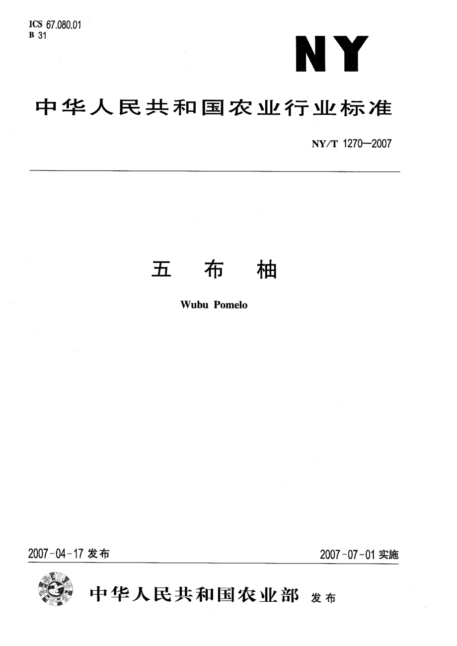 NYT 1270-2007 五布柚.pdf_第1页