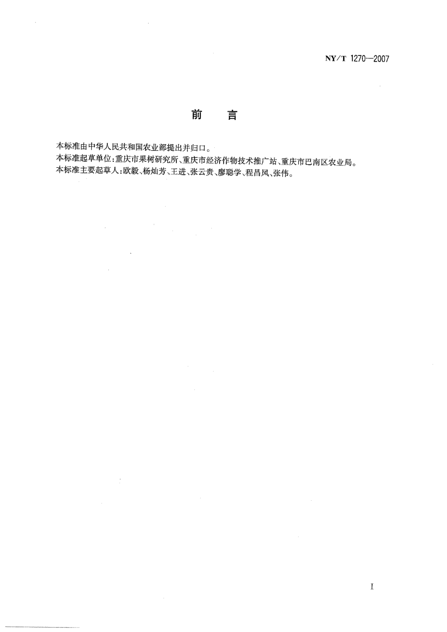 NYT 1270-2007 五布柚.pdf_第2页