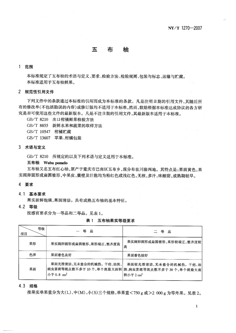 NYT 1270-2007 五布柚.pdf_第3页