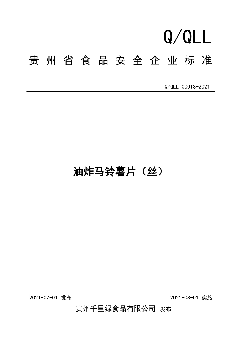 QQLL 0001 S-2021 油炸马铃薯片（丝）.doc_第1页