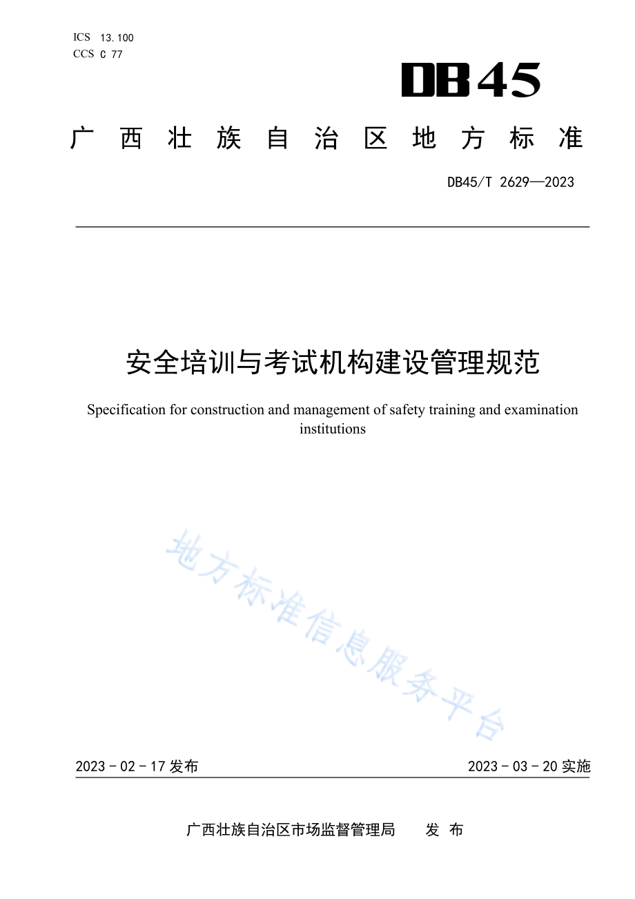 DB45T 2629-2023 安全培训与考试机构建设管理规范.pdf_第1页