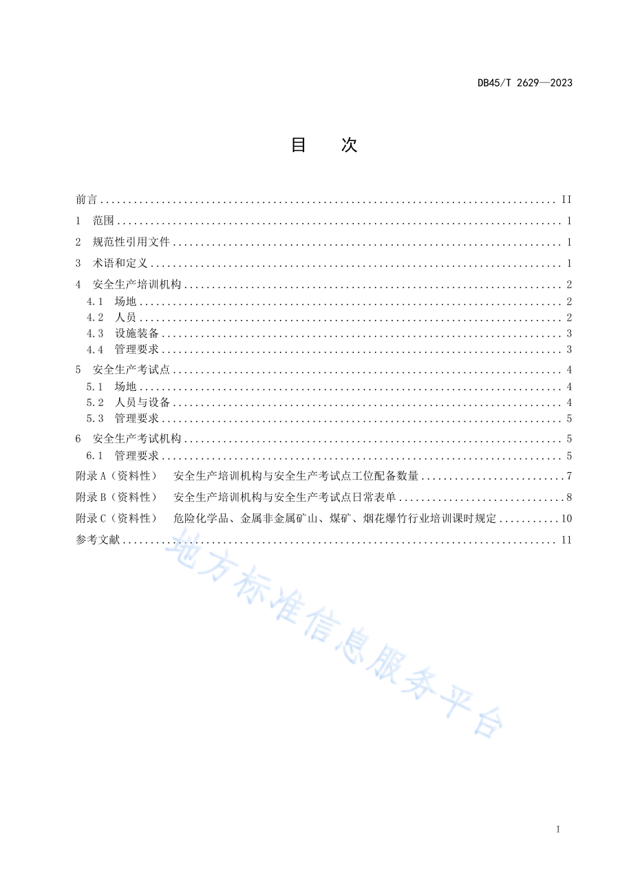 DB45T 2629-2023 安全培训与考试机构建设管理规范.pdf_第3页