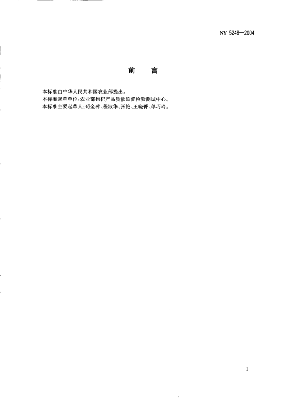 NY 5248-2004 无公害食品 枸杞.pdf_第2页