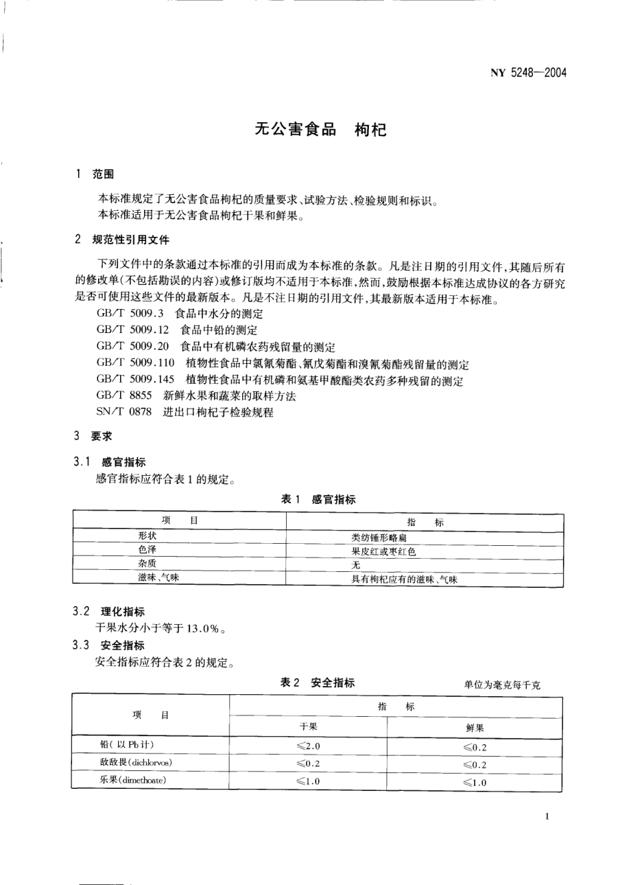 NY 5248-2004 无公害食品 枸杞.pdf_第3页