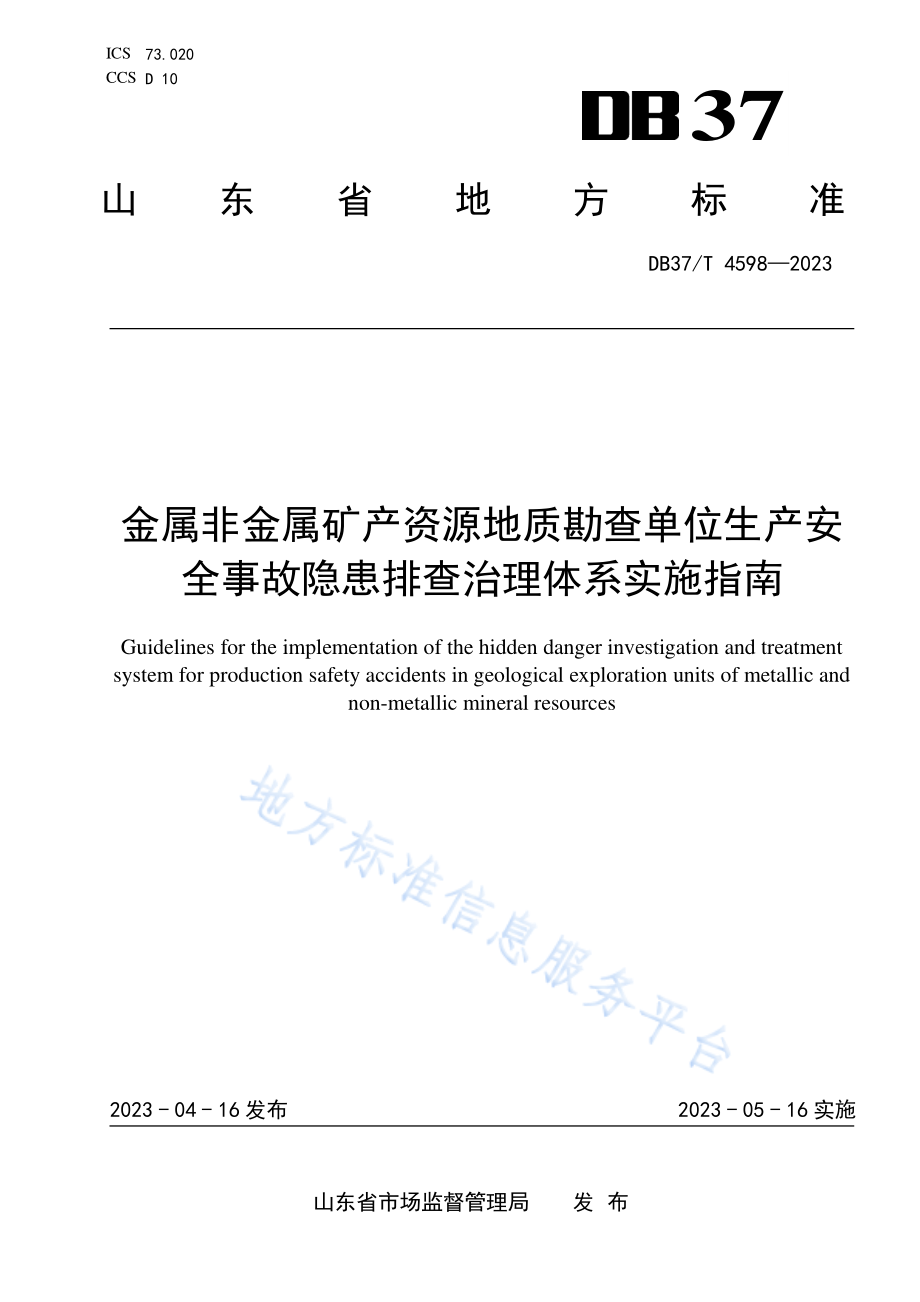 DB37T 4598-2023 金属非金属矿产资源地质勘查单位生产安全事故隐患排查治理体系实施指南.pdf_第1页