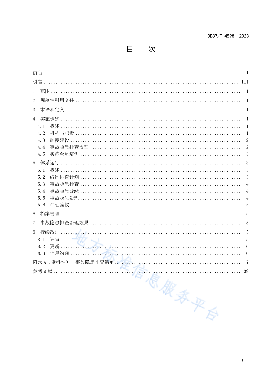 DB37T 4598-2023 金属非金属矿产资源地质勘查单位生产安全事故隐患排查治理体系实施指南.pdf_第2页