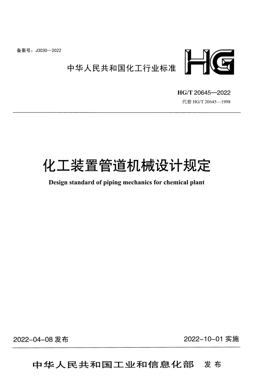 HGT 20645-2022 化工装置管道机械设计规定.pdf_第1页