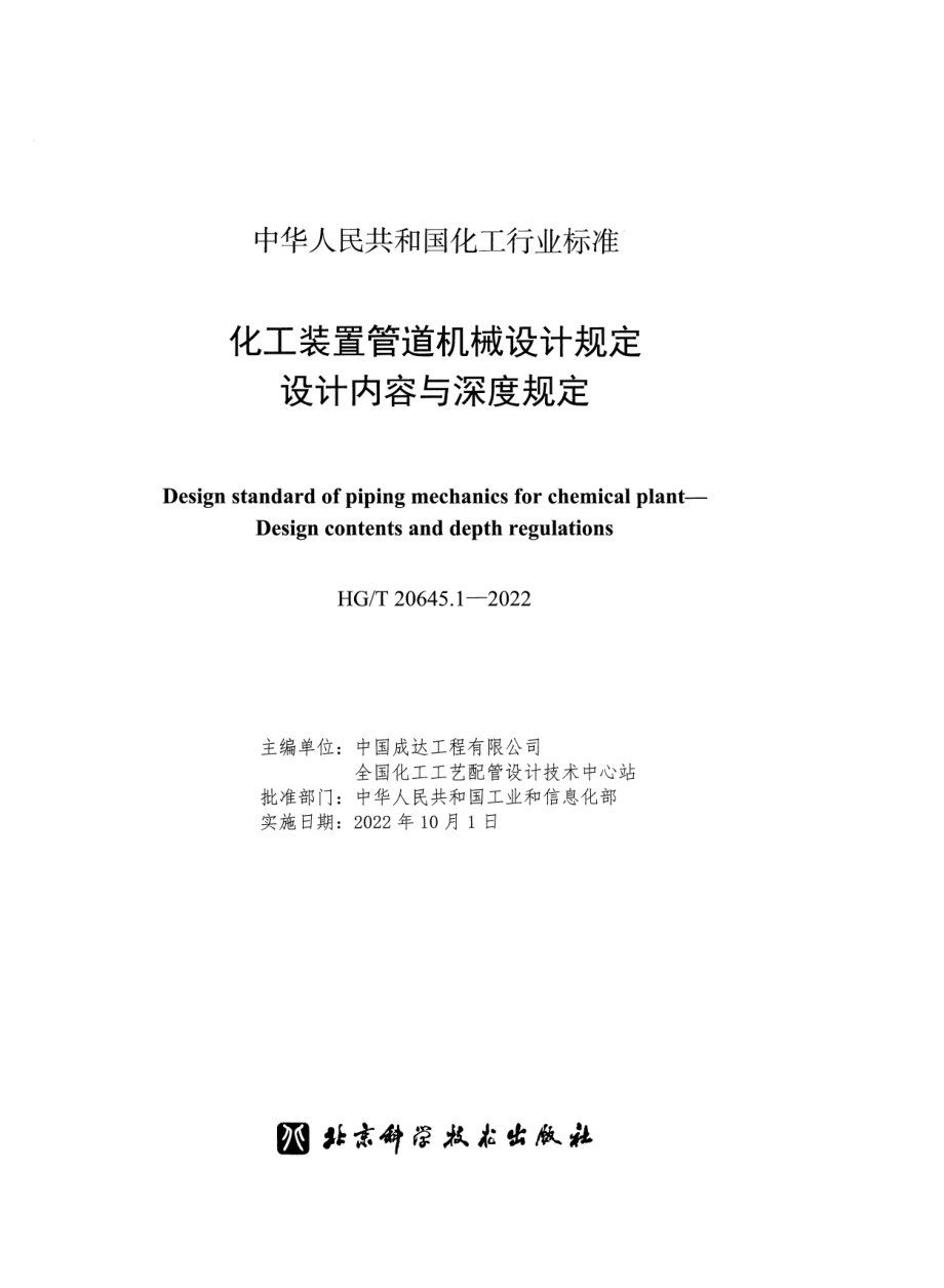 HGT 20645-2022 化工装置管道机械设计规定.pdf_第2页