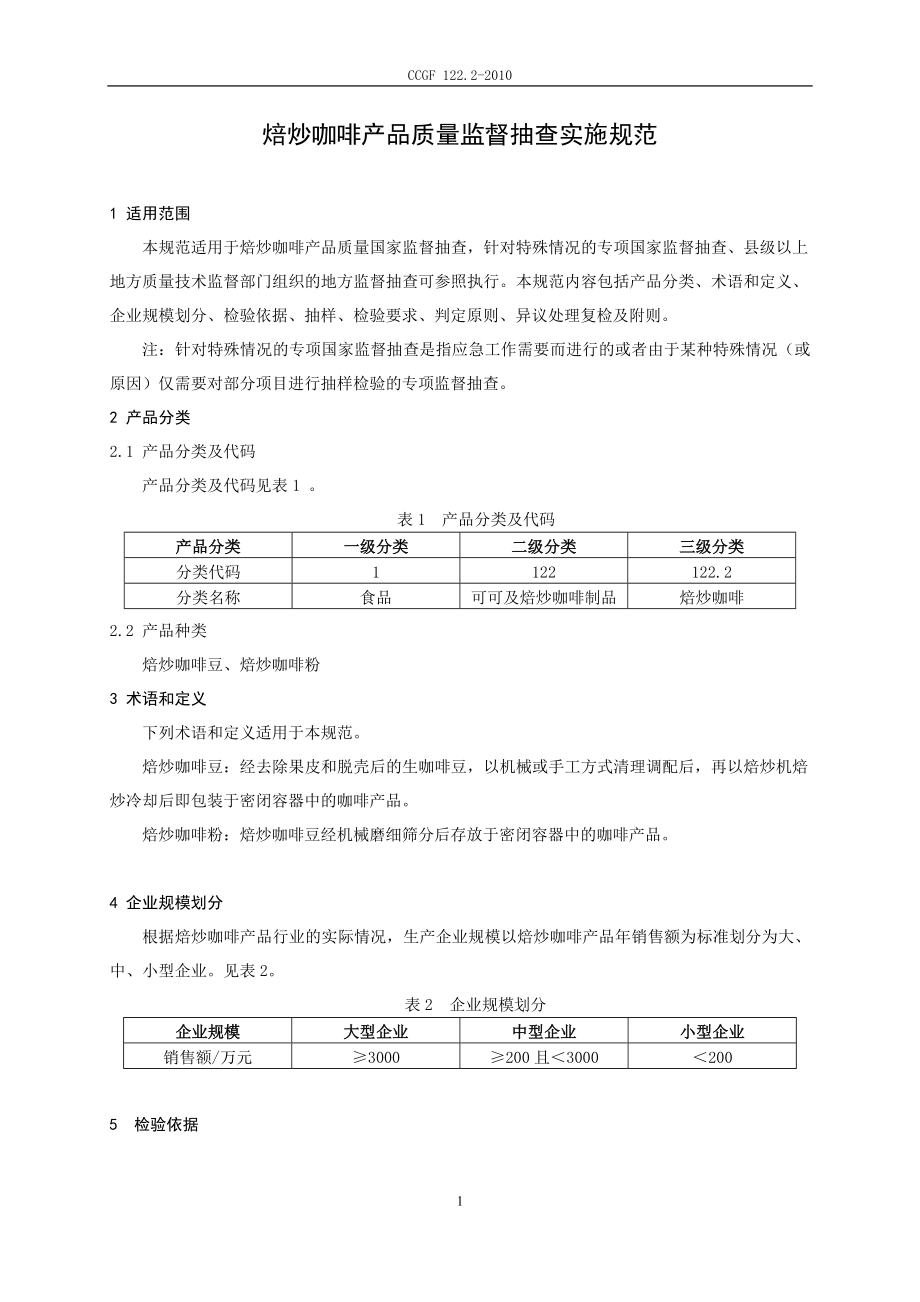 CCGF 122.2-2010 焙炒咖啡.doc_第2页