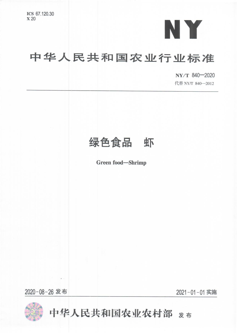 NYT 840-2020 绿色食品 虾.pdf_第1页