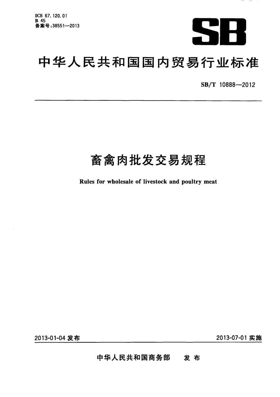 SBT 10888-2012 畜禽肉批发交易规程.pdf_第1页