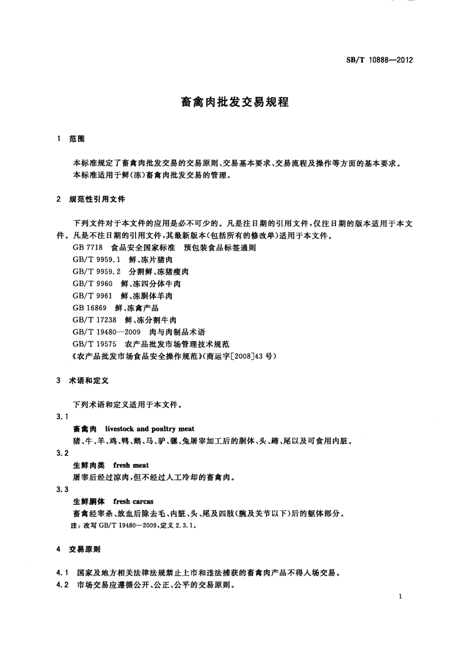 SBT 10888-2012 畜禽肉批发交易规程.pdf_第3页