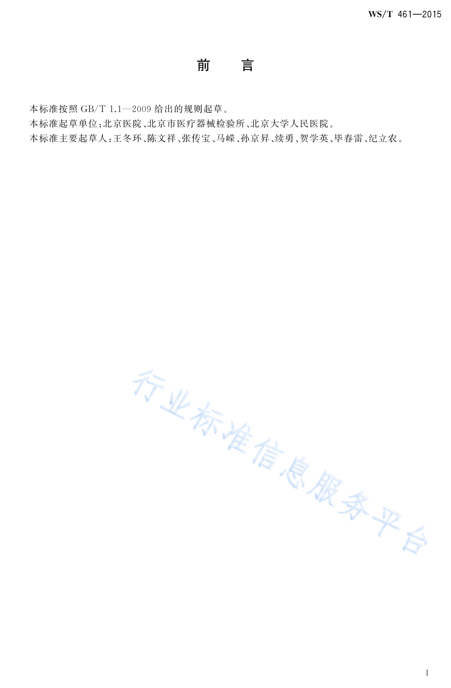 WST 461-2015 糖化学红蛋白检测.pdf_第2页