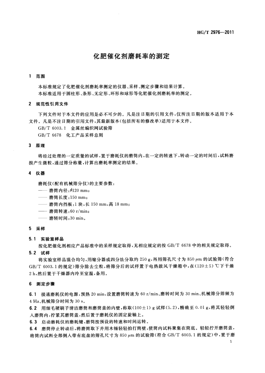 HGT 2976-2011 化肥催化剂磨耗率的测定.pdf_第3页