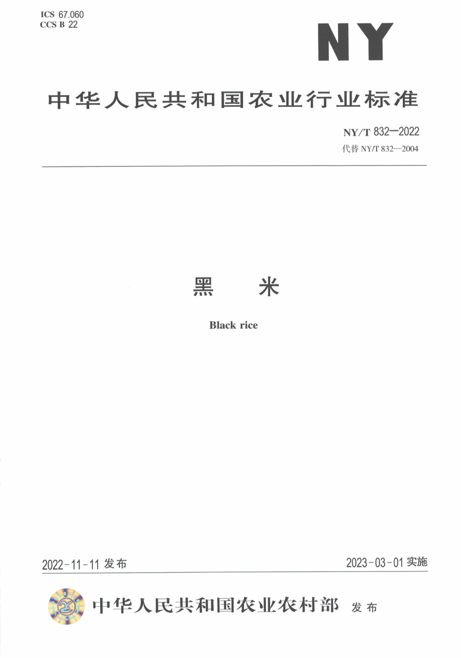 NYT 832-2022 黑米.pdf_第1页