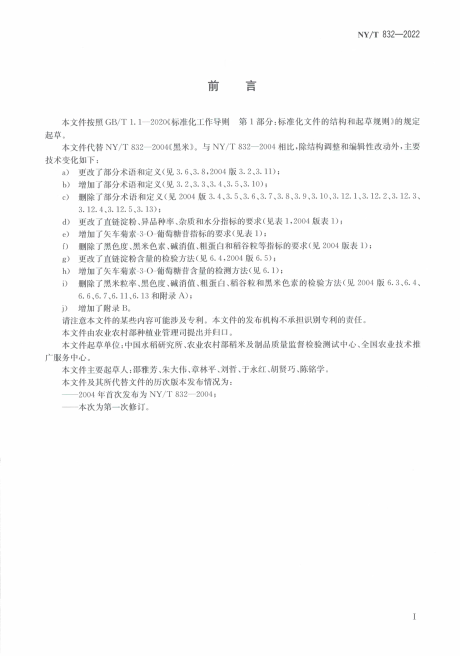 NYT 832-2022 黑米.pdf_第2页