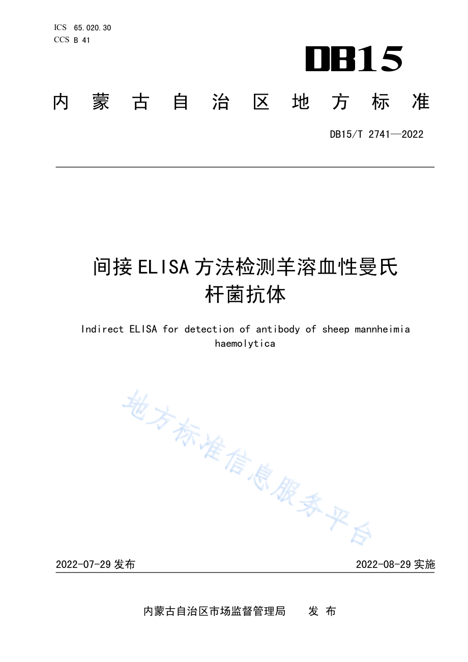 DB15T 2741-2022 间接ELISA 方法检测羊溶血性曼氏杆菌抗体.pdf_第1页