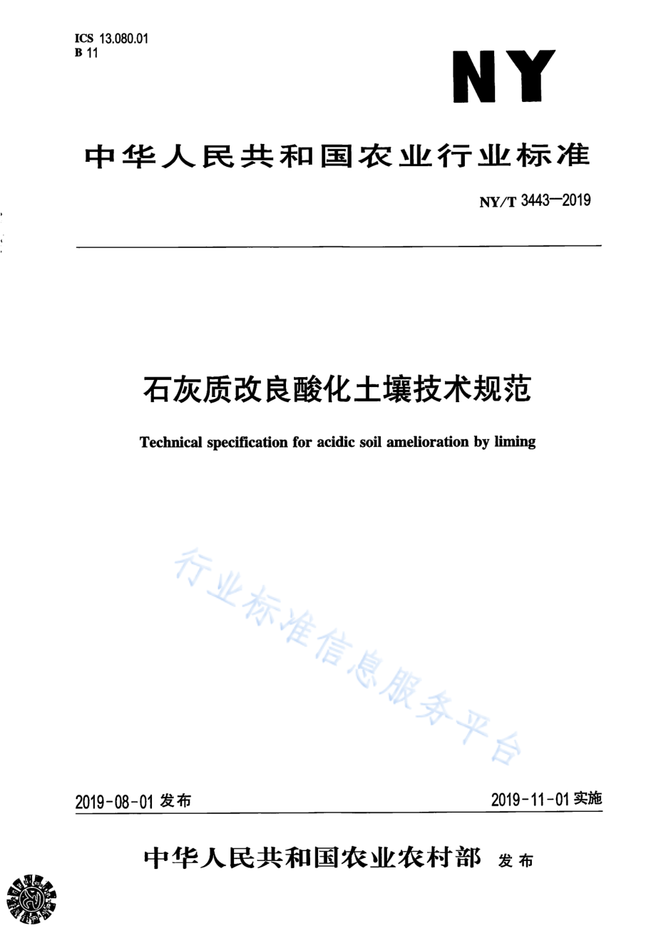 NYT 3443-2019 石灰质改良酸化土壤技术规范.pdf_第1页