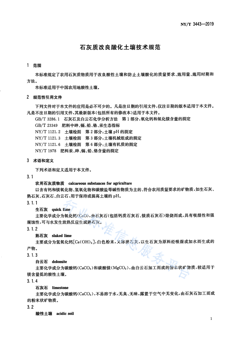 NYT 3443-2019 石灰质改良酸化土壤技术规范.pdf_第3页