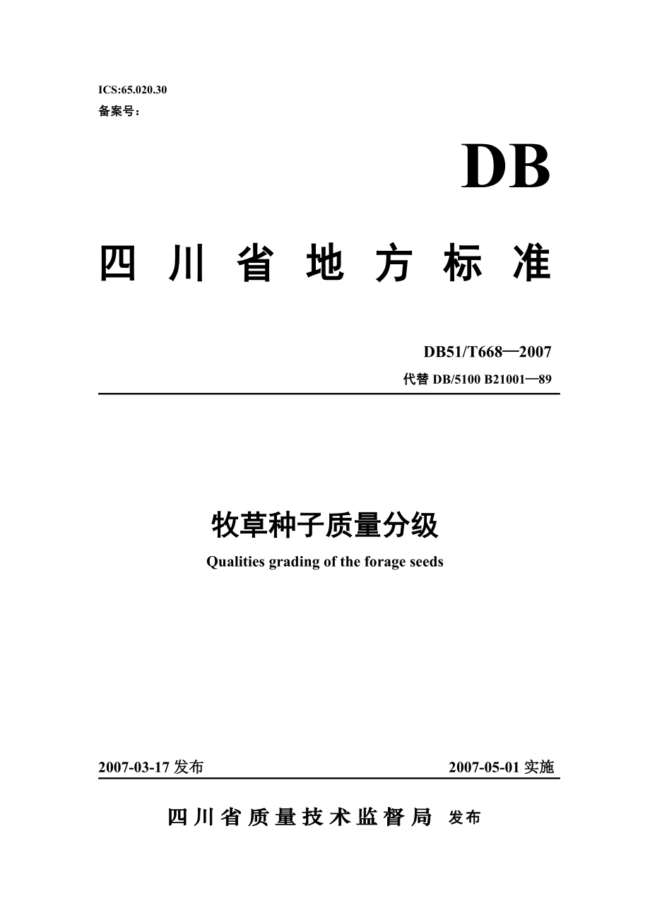 DB51T 668-2007 牧草种子质量分级.doc_第1页