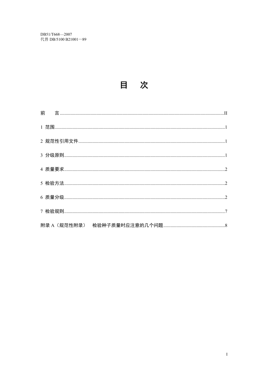 DB51T 668-2007 牧草种子质量分级.doc_第2页