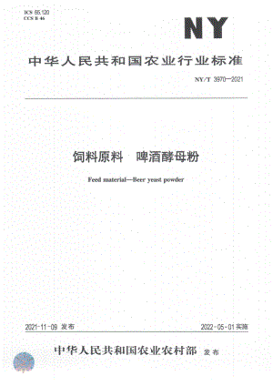 NYT 3970-2021 饲料原料 啤酒酵母粉.pdf