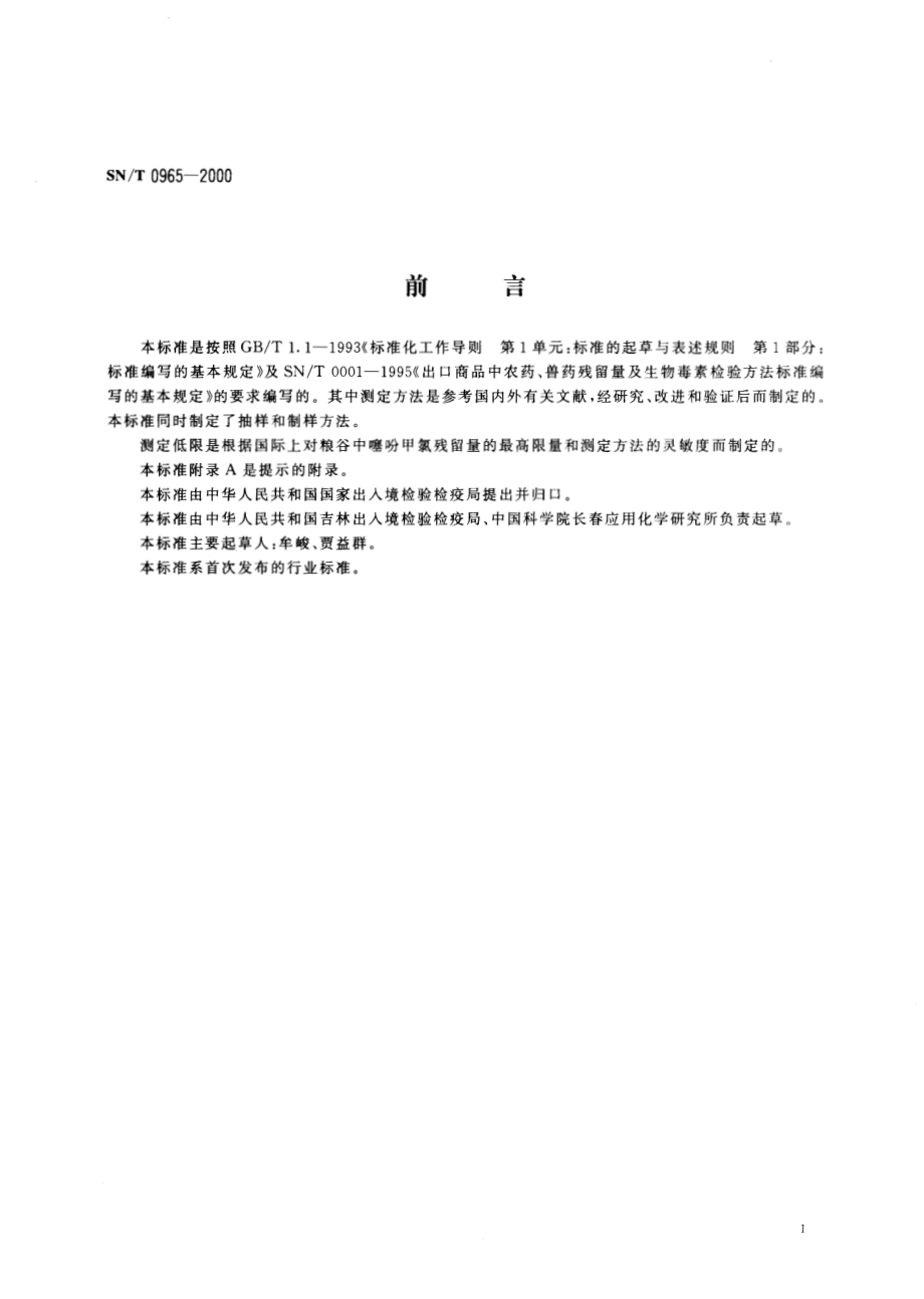 SNT 0965-2000 进出口粮谷中噻吩甲氯残留量检验方法.pdf_第2页