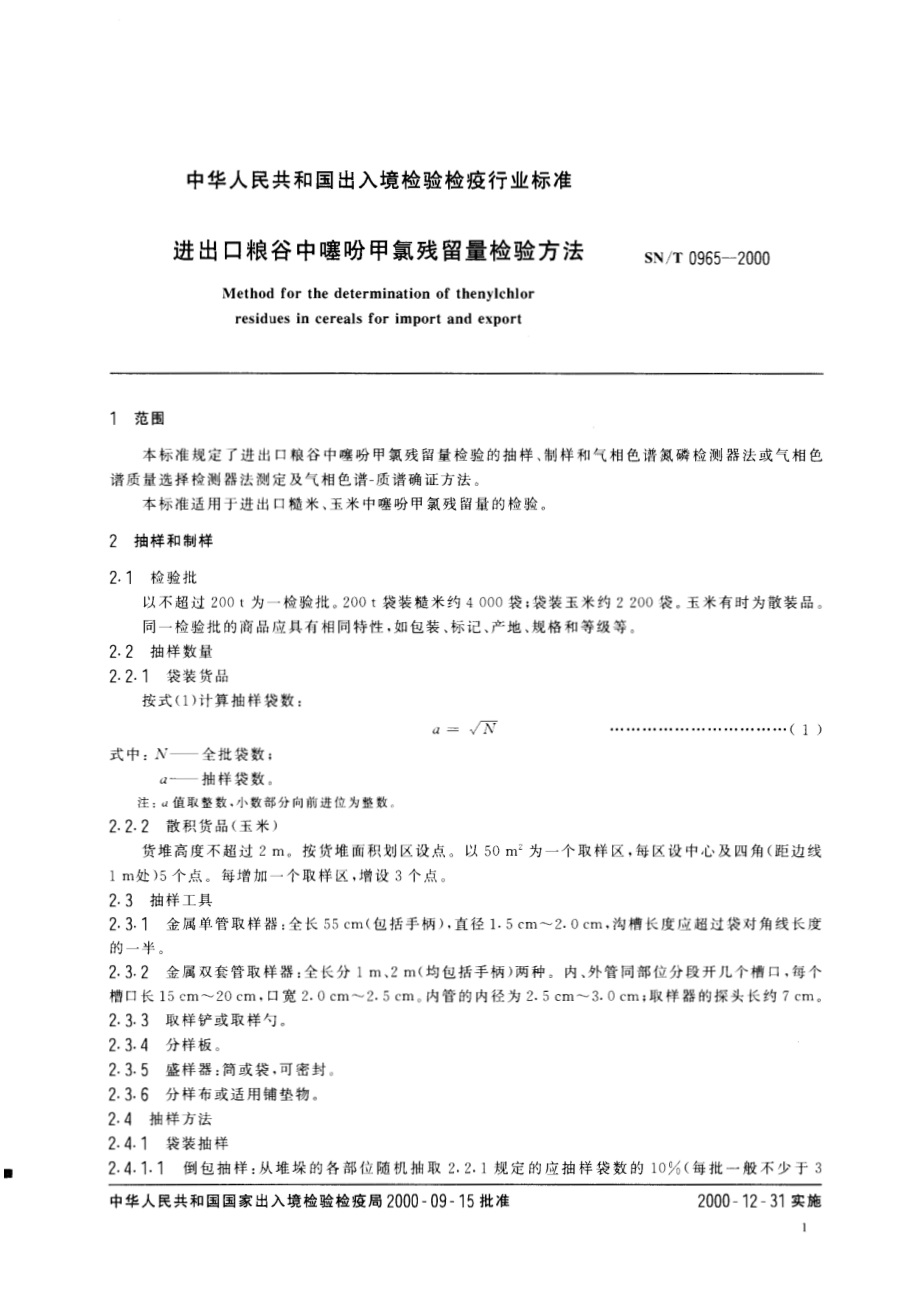 SNT 0965-2000 进出口粮谷中噻吩甲氯残留量检验方法.pdf_第3页