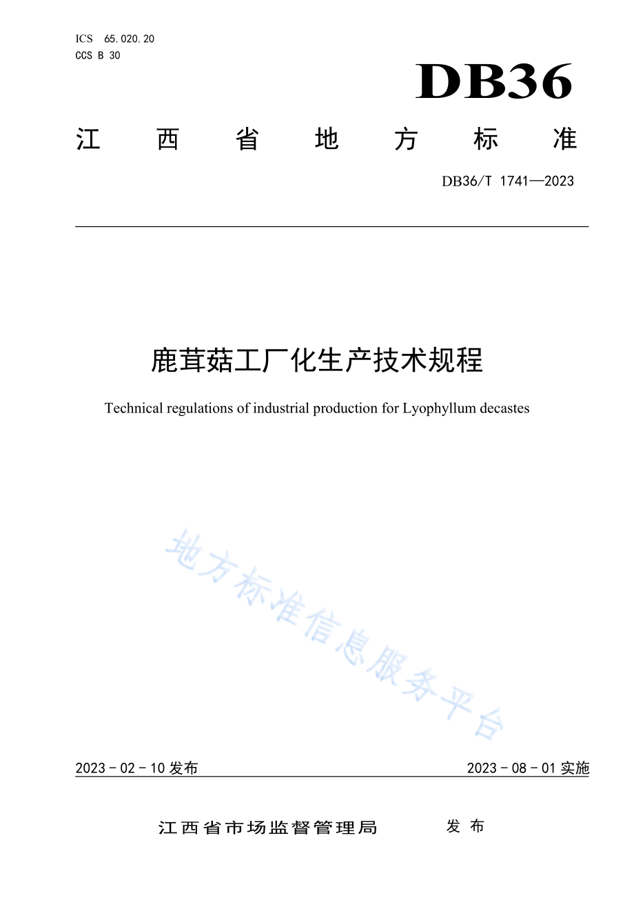 DB36T 1741-2023 鹿茸菇工厂化生产技术规程.pdf_第1页