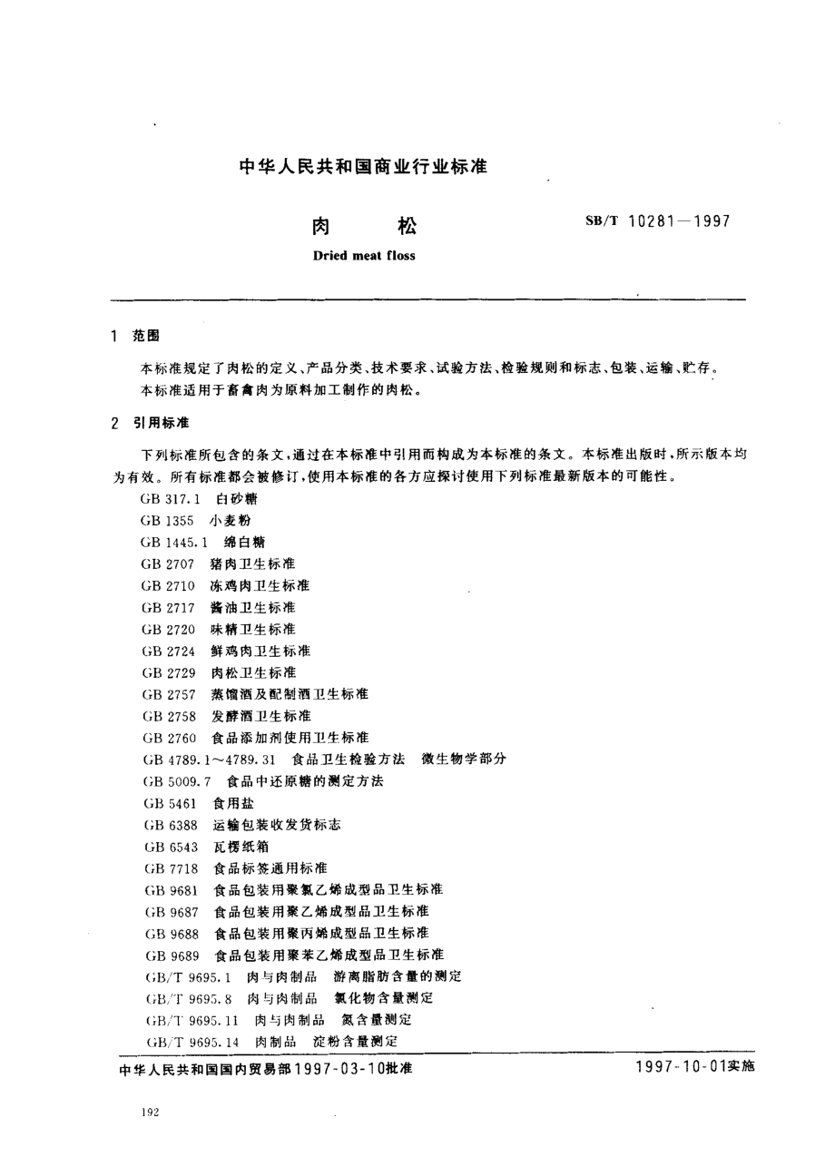 SBT 10281-1997 肉松.pdf_第2页