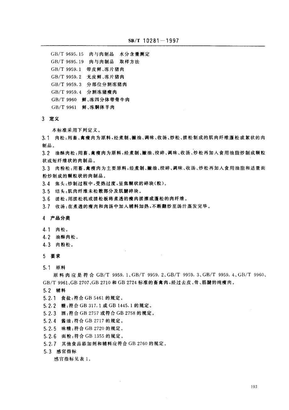 SBT 10281-1997 肉松.pdf_第3页