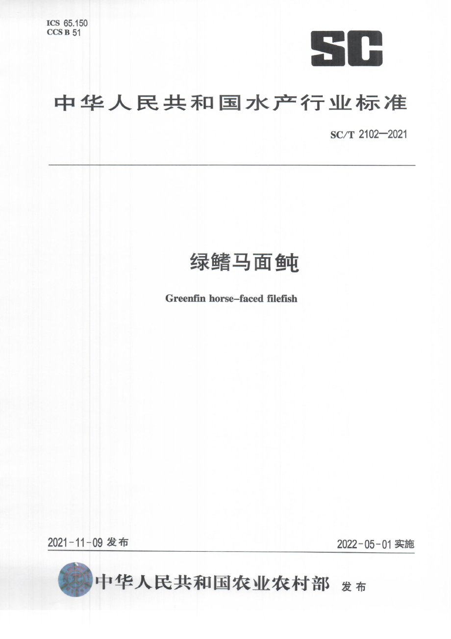 SCT 2102-2021 绿鳍马面鲀.pdf_第1页