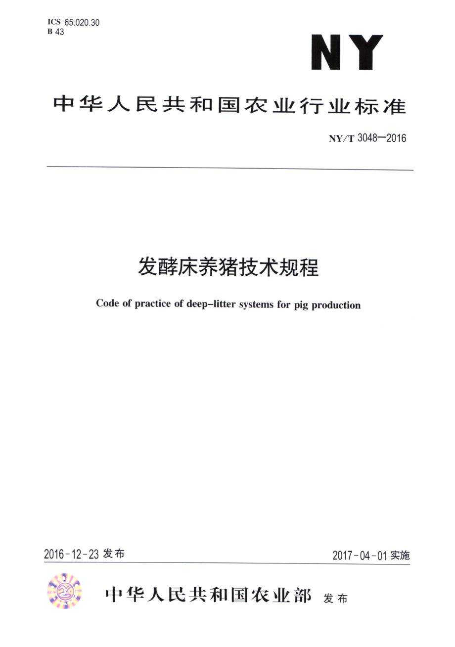 NYT 3048-2016 发酵床养猪技术规程.pdf_第1页