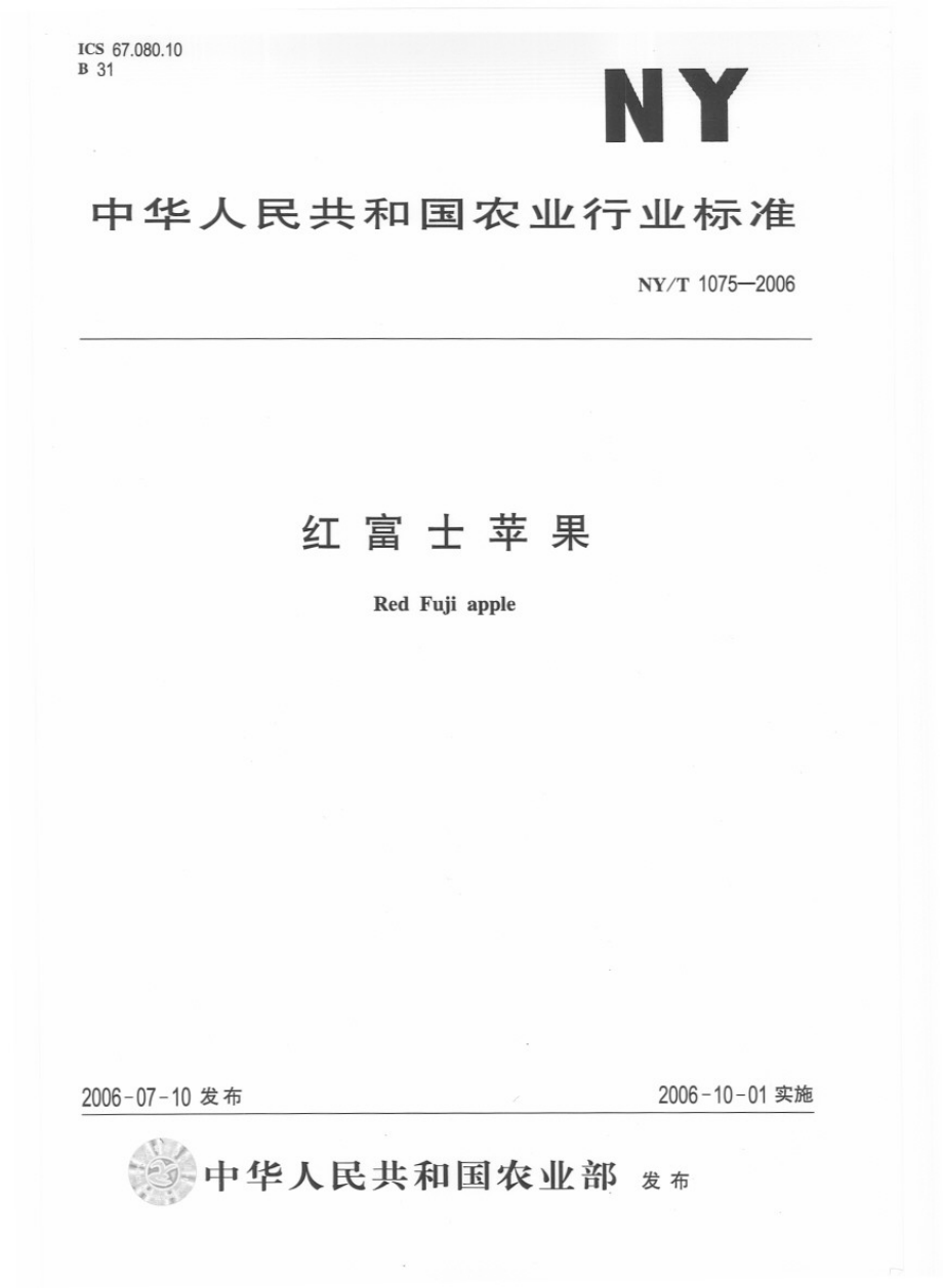 NYT 1075-2006 红富士苹果.pdf_第1页