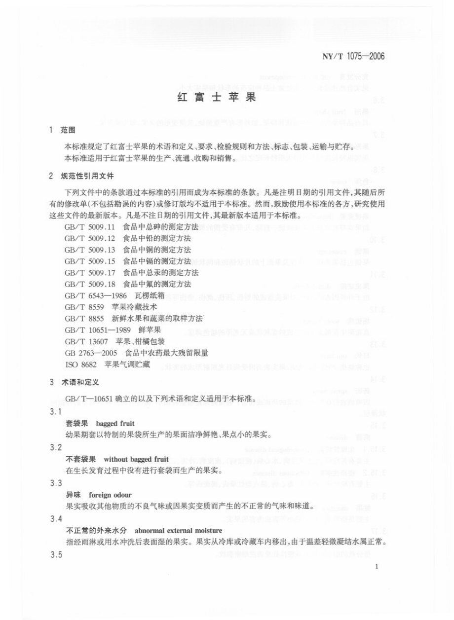 NYT 1075-2006 红富士苹果.pdf_第3页