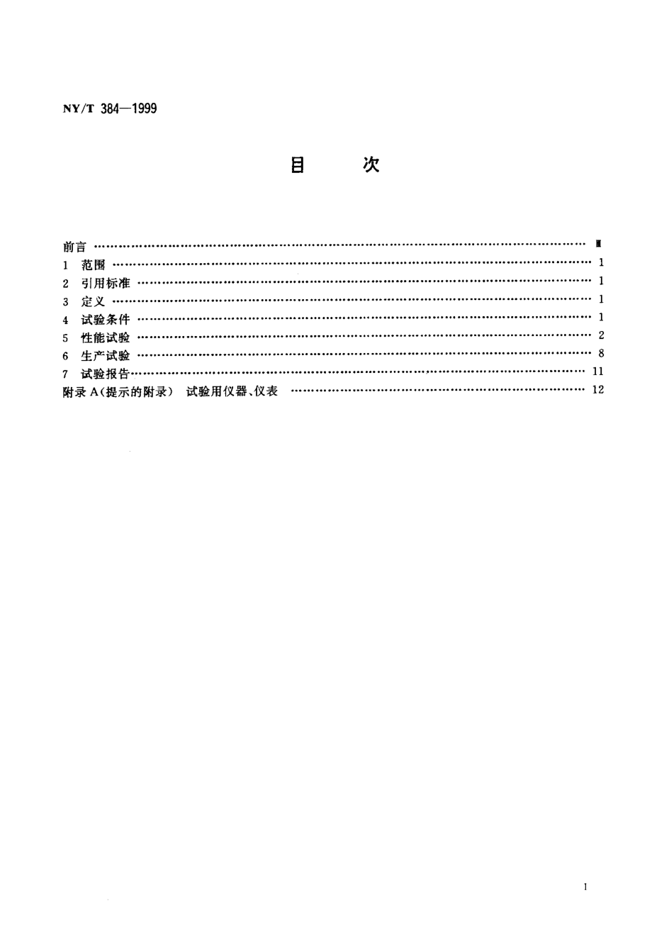 NYT 384-1999 咖啡湿法加工机械设备 试验方法.pdf_第2页