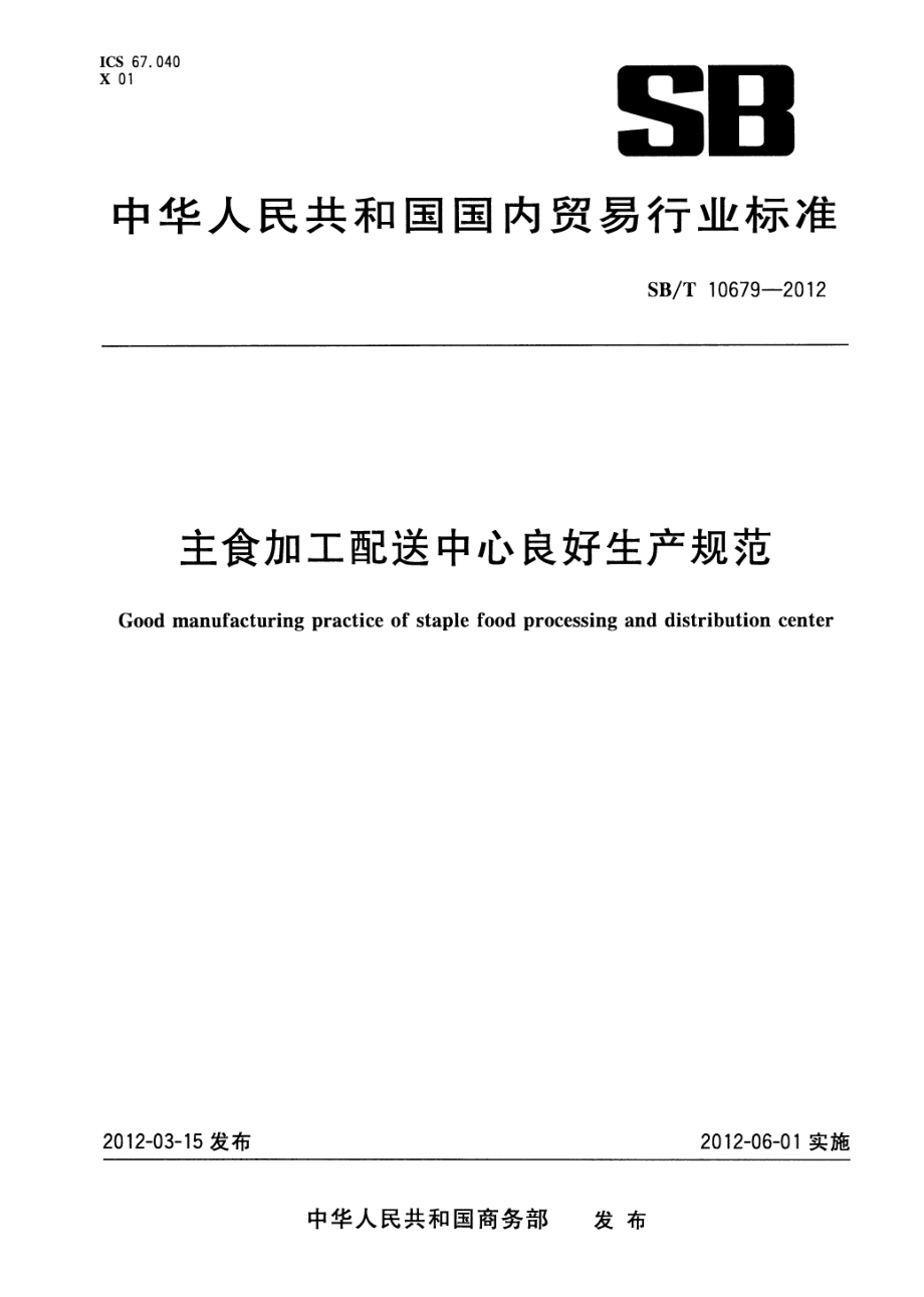 SBT 10679-2012 主食加工配送中心良好生产规范.pdf_第1页