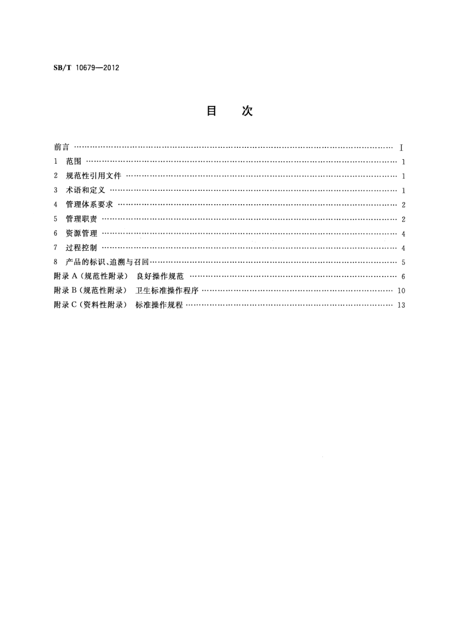 SBT 10679-2012 主食加工配送中心良好生产规范.pdf_第2页