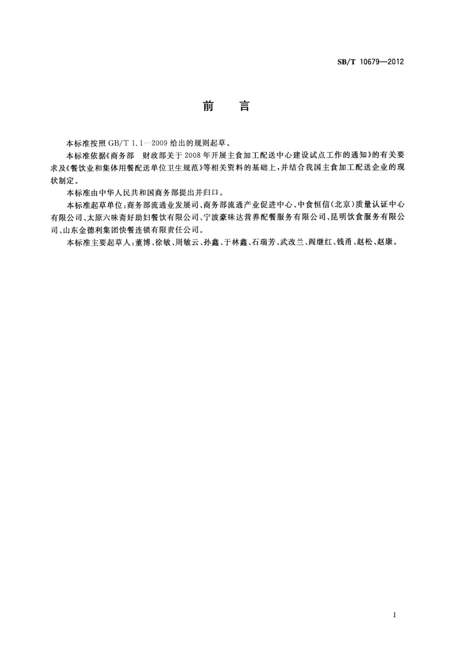 SBT 10679-2012 主食加工配送中心良好生产规范.pdf_第3页